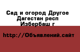 Сад и огород Другое. Дагестан респ.,Избербаш г.